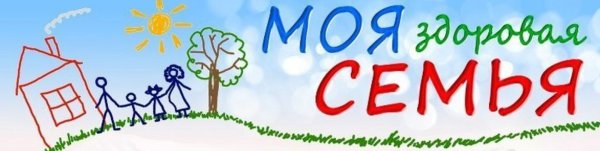 Моя здоровая семья