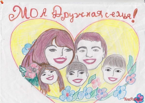 Рисунок моя семья