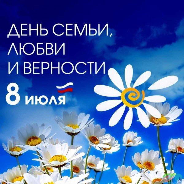 С днём семьи любви и верности