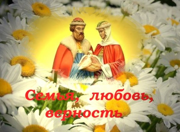 С праздником семьи любви и верности