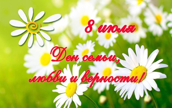 День чсемьи любвии верности