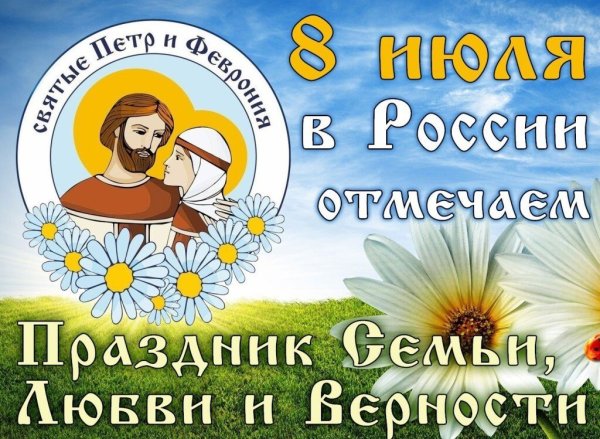 С днём семьи любви и верности