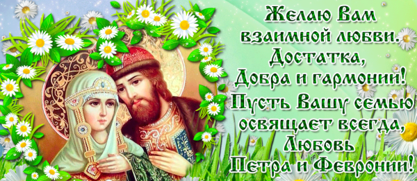 С днем любви и верности поздравления