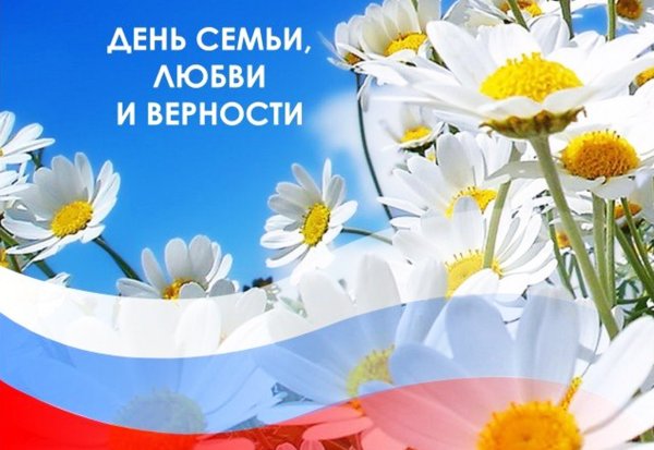С днём семьи любви и верности