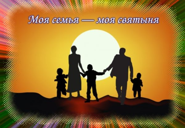 Моя семья моё богатство