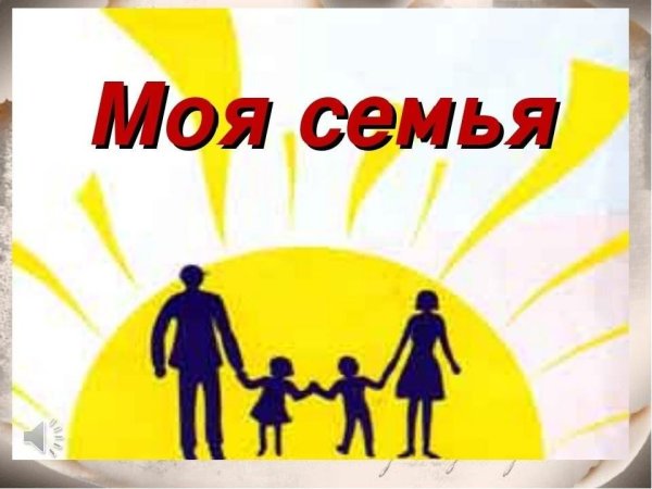 Презентация на тему моя семья