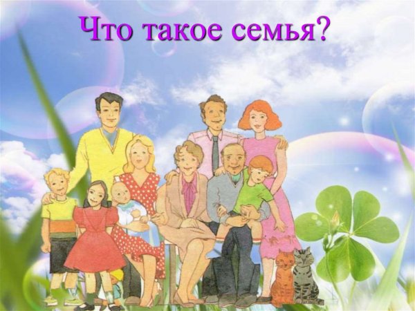 Моя семья