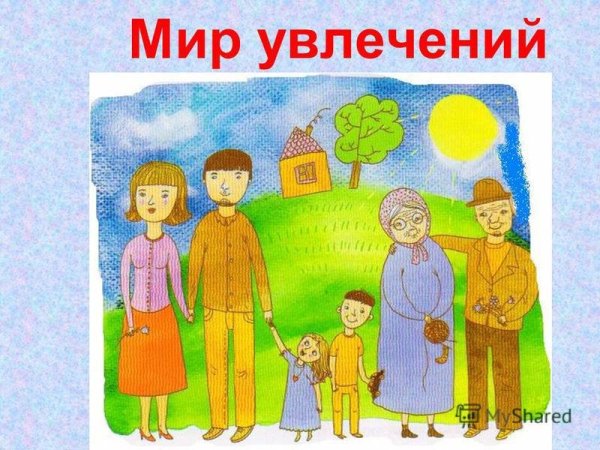 Моя семья