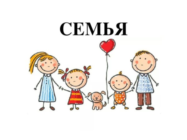 Моя семья картинки