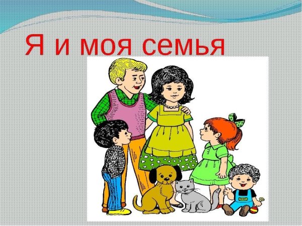 Классный час на тему моя семья