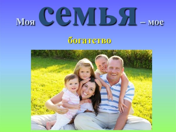 Моя семья моё богатство
