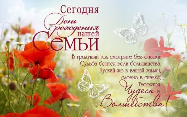 С рождением семьи поздравление
