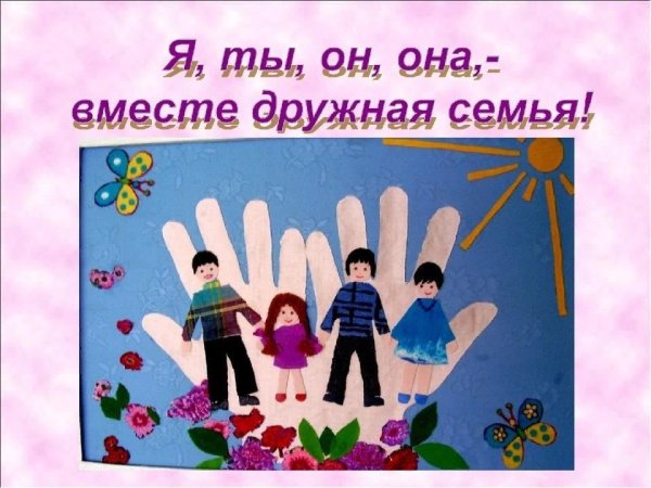Вместе - дружная семья!