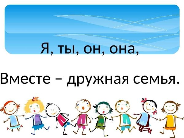 Я ты он она дружная семья