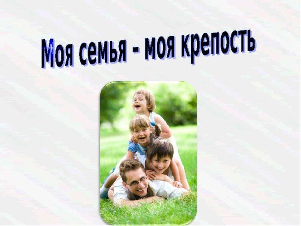 Моя семья моя крепость картинки