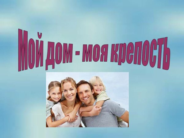 Моя семья моя крепость