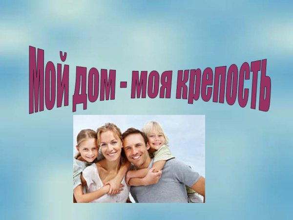 Моя семья моя крепость