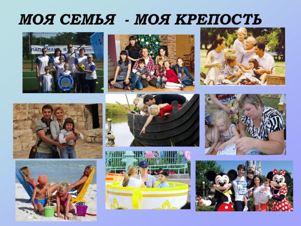 Моя семья моя крепость