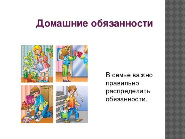 Домашние обязанности