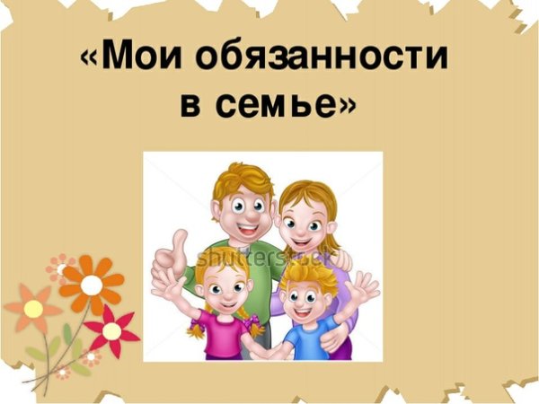 Мои семейные обязанности