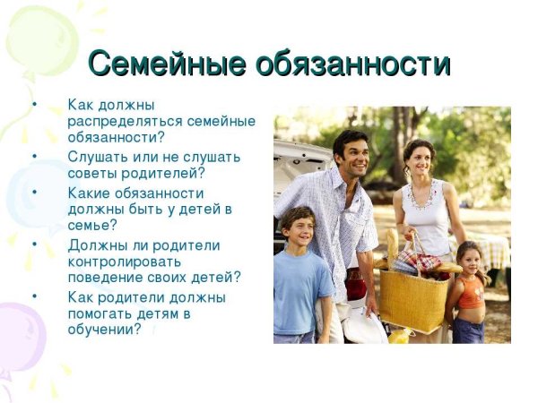 Семейные обязанности