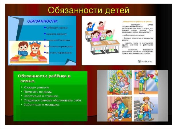 Обязанности детей