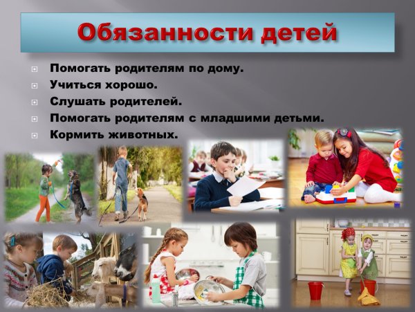 Семейные обязанности детей