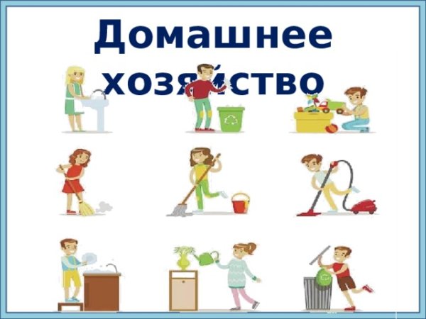 Домашние обязанности