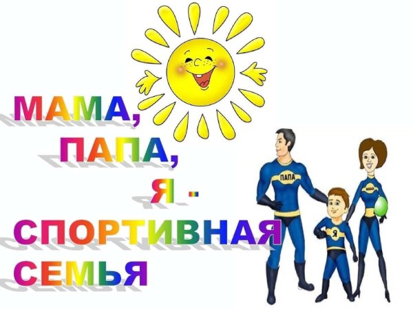 Надпись папа мама я спортивная семья