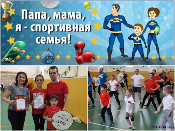 Семейные соревнования папа мама я спортивная семья