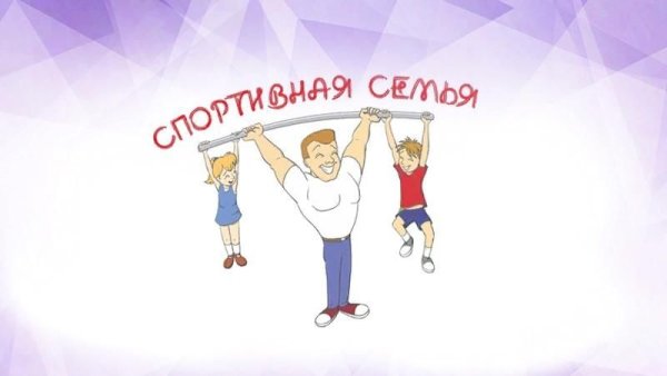 Мы спортивная семья