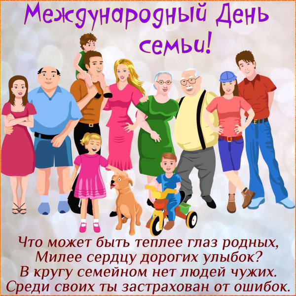 Международный день семьи