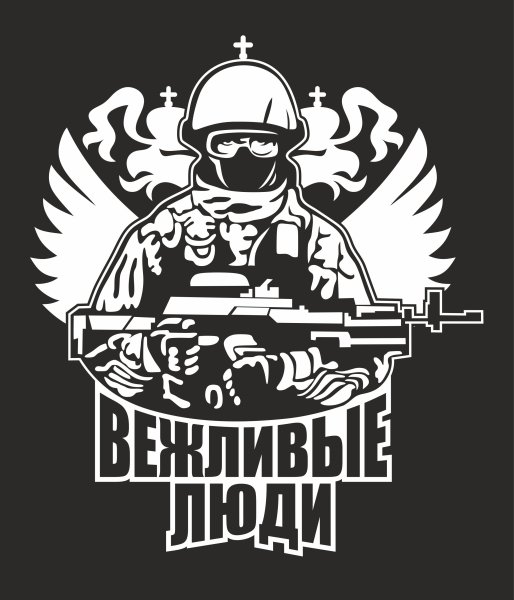 Вежливые люди наклейка на авто