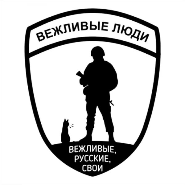 Вежливые люди