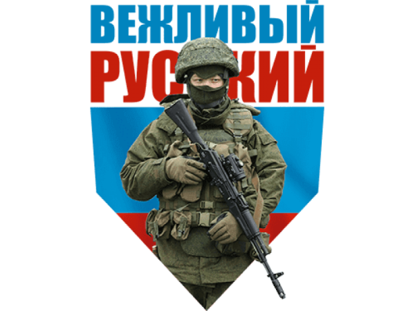 Вежливые люди эмблема
