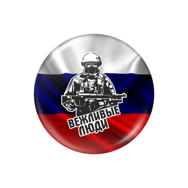 Вежливые люди символика