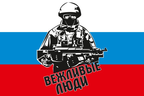 Вежливые люди клипарт