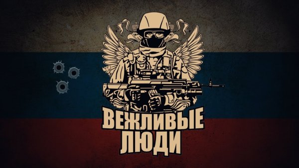 Вежливые люди армия России
