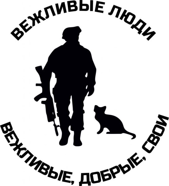Вежливые люди