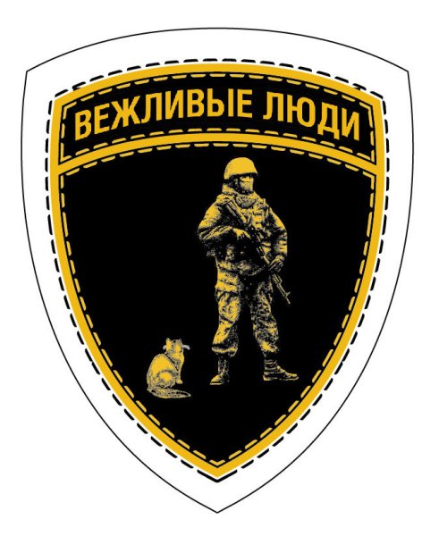 Вежливые люди наклейка на авто