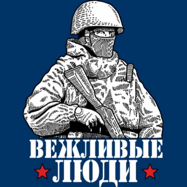 Вежливые люди рисунок