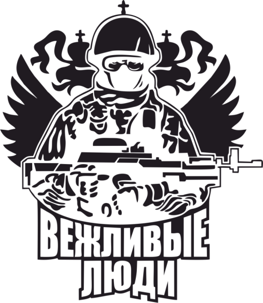 Вежливые люди