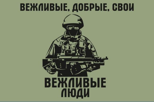 Вежливые люди добрые свои логотип