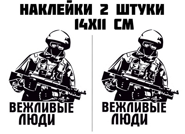 Вежливые люди