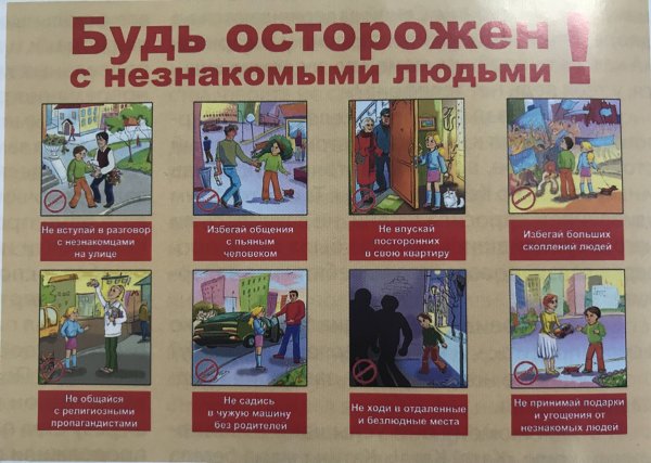 Памятка незнакомые люди