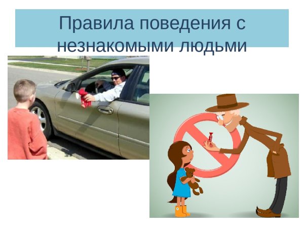 Правила поведения с незнакомцами