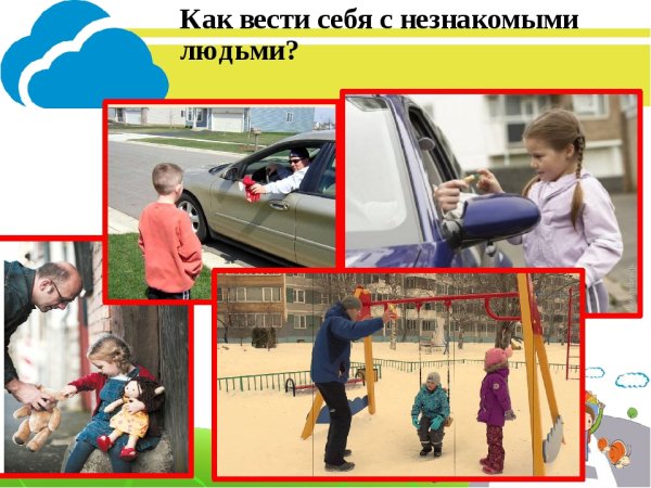 Безопасность на улице с незнакомыми людьми