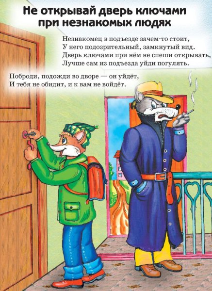 Правила поведения с незнакомыми людьми