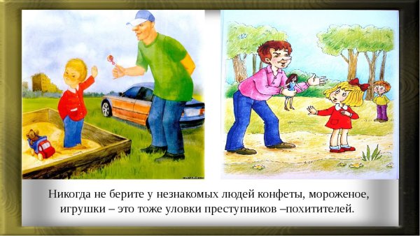 Не брать конфеты у незнакомых