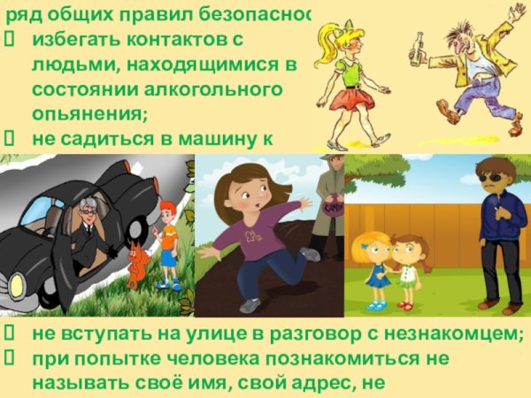 Опасные незнакомцы ситуации
